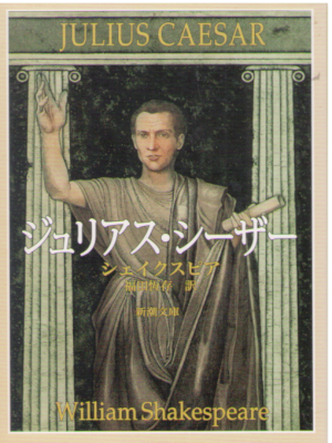 ウィリアム・シェイクスピア  [ ジュリアス・シーザー ] 新潮文庫 新装版