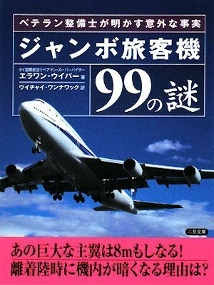 Arawan Wipha [ Jumboryokyakuki 99 no nazo ] JPN Bunko