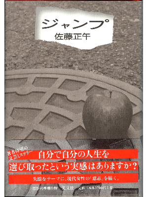 佐藤正午 [ ジャンプ ] 小説 　単行本
