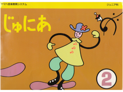 [ じゅにあ 2/ ヤマハ音楽教育システム ジュニア科 ] 楽譜