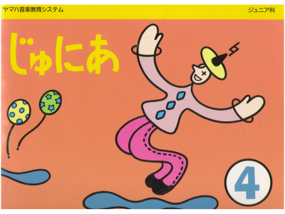 [ じゅにあ 4/ ヤマハ音楽教育システム ジュニア科 ] 楽譜