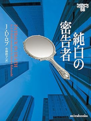 J.D. Robb [ Eve & Roarke v.58 PAYBACK In Death ] Fiction JPN