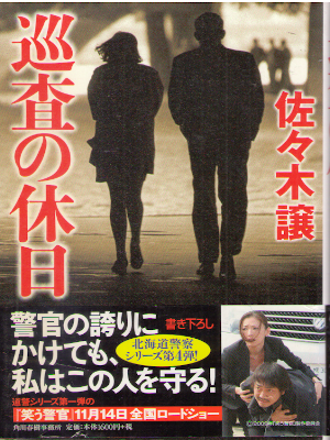 Jo Sasaki [ Junsa no Kyujitsu ] Fiction JPN HB