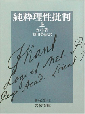 I. カント [ 純粋理性批判 上 ] 岩波文庫
