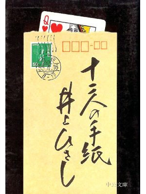 井上ひさし [ 十二人の手紙 ] 小説 中公文庫