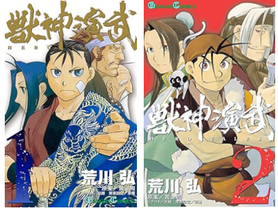 Hiromu Arakawa [ Jushin Enbu v.1+2 ] Comics JPN