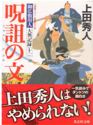 上田秀人 [ 御広敷用人 大奥記録 11 呪詛の文 ] 光文社時代小説文庫 2016