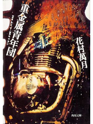 Mangetsu Hanamura [ Juukinzoku Seinendan ] Fiction JPN