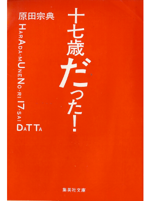 Munenori Harada [ 17sai Datta! ] Essay JPN