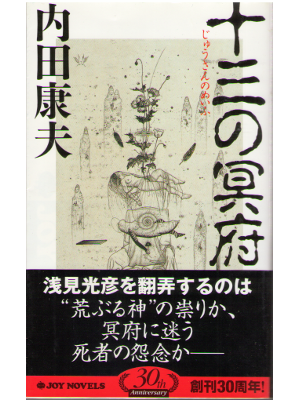 内田 康夫  [ 十三の冥府 ] 新書　小説