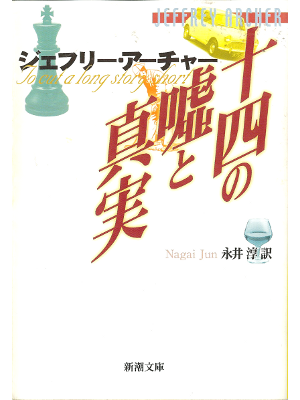Jeffrey Archer [ To Cut a Long Story Short ] Fiction JPN edit.