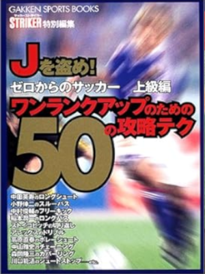 [ ゼロからのサッカ- 上級編 ワンランクアップのための50の攻略テク ] 単行本 2001