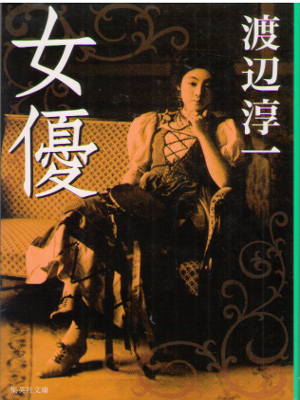 Junichi Watanabe [ Jyoyu ] Fiction / JPN