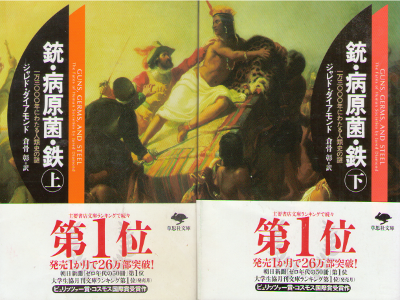 Jared Diamond [ Guns, Germs and Steel 1&2 ] History / JPN