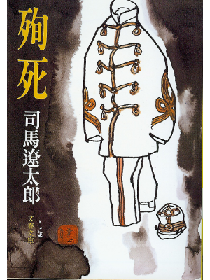 司馬遼太郎 [ 殉死 ] 文庫　時代小説