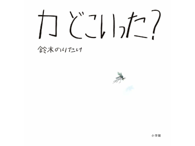 鈴木のりたけ [ カ どこいった? ] 絵本 厚紙