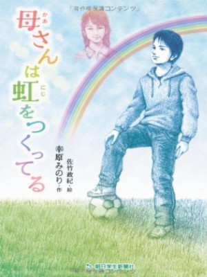 Minori Yukihara [ Kaasan wa Niji wo Tsukutteru ] JPN Kids Readin