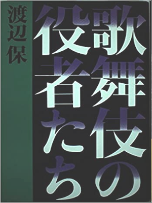 Yasushi Watanabe [ KABUKI no Yakusha Tachi ] JPN 1983 HB