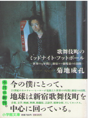 Naruyoshi Kikuchi [ Kabukicho no Midnight Football ] Non Fiction