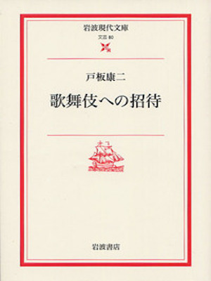 Yasuji Toita [ Kabuki e no Shotai ] Kabuki JPN Bunko 2004