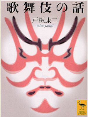 Yasuji Toita [ KABUKI no Hanashi ] Bunko JPN 2005