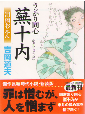 Michio Yoshioka [ Ukkari Doshin Kabura Junai ] Fiction / JPN