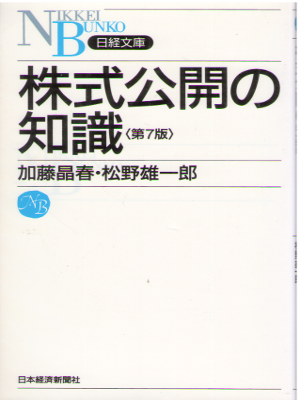 加藤晶春 [ 株式公開の知識 ] 日経文庫 新書