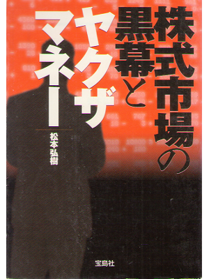 Hiroki Matsumoto [ kabushiki shijou no kuromaku to yakuza mone ]