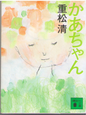 Kiyoshi Shigematsu [ Kachan ] Fiction / JPN