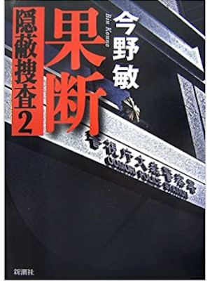 Bin Konno [ Kadan - Inpei Sousa 2 ] Fiction JP HB