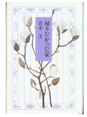青木玉 [ 帰りたかった家 ] エッセイ 単行本 1997