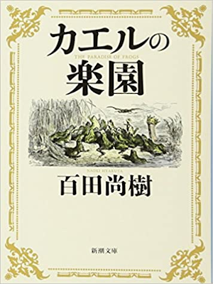 Naoki Hyakuta [ Kaeru no Rakuen ] Fiction JPN Bunko 2017