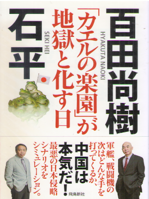 百田尚樹 石平 [ 「カエルの楽園」が地獄と化す日 ] 単行本 2016