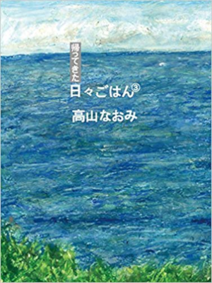 高山なおみ [ 帰ってきた 日々ごはん 3 ] エッセイ 単行本