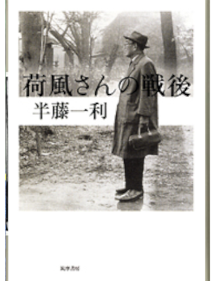 Kazutoshi Hando [ Kafu san no Sengo ] JPN 2006 HB