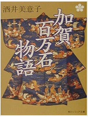 Mieko Sakai [ Kaga Hyakumangoku Monogatari ] Fiction JPN Bunko