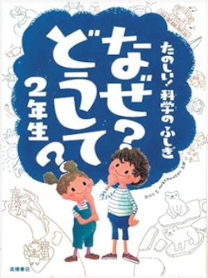 [ たのしい!科学のふしぎ なぜ?どうして?2年生 ] 楽しく学べるシリーズ 2011