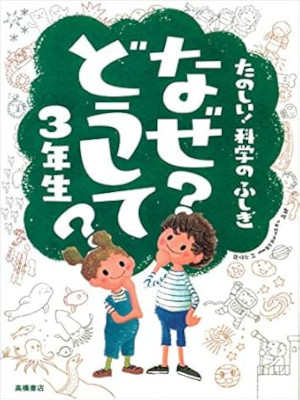 [ たのしい!科学のふしぎ なぜ?どうして?3年生 ] 楽しく学べるシリーズ 2011