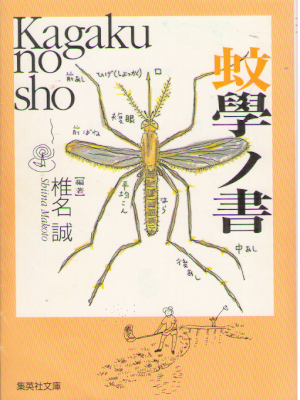 Makoto Shiina [ Kagaku no Sho ] Essay JPN Bunko