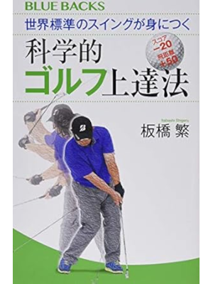 板橋繁 [ 世界標準のスイングが身につく科学的ゴルフ上達法 ] 新書 ブルーバックス 2019