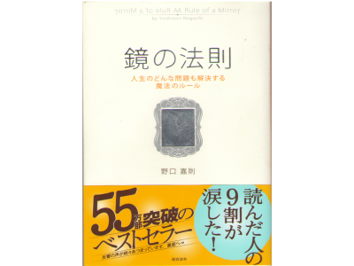 野口嘉則 [ 鏡の法則 人生のどんな問題も解決する魔法のルール ] 単行本