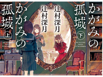 辻村深月 [ かがみの孤城 ] 小説 ポプラ文庫 2021