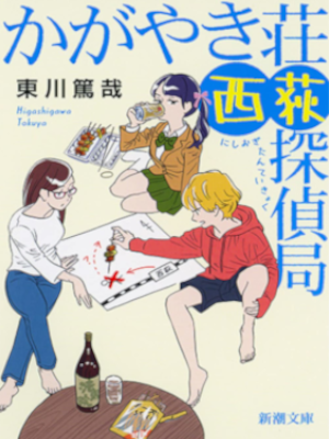東川篤哉 [ かがやき荘西荻探偵局 ] 小説 新潮文庫 2019