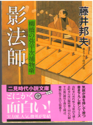 藤井邦夫 [ 影法師―柳橋の弥平次捕物噺 ] 時代小説 二見時代小説文庫