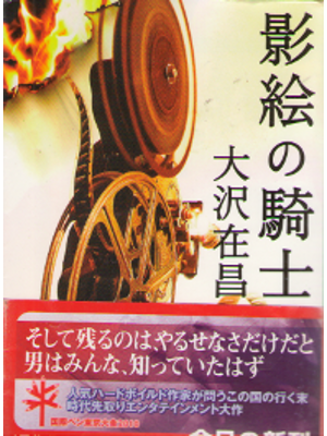 Arimasa Osawa [ Kagee no Kishi ] Fiction / JPN