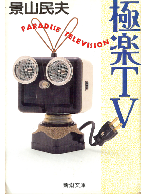 景山民夫 [ 極楽TV ] エッセイ 新潮文庫