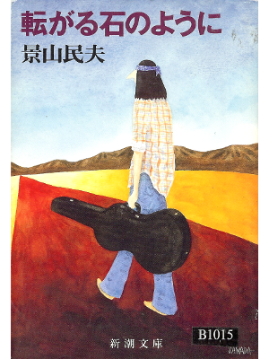 景山民夫 [ 転がる石のように ] 小説 新潮文庫