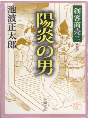 Shotaro Ikenami [ Kenkyaku Shobai 3 - Kagerou no Otoko ] JPN