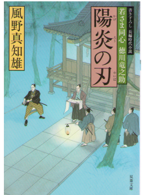 Machio Kazeno [ Wakasama Doushin Tokugawa 4 KAGEROU NO YAIBA