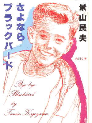Tamio Kageyama [ Sayonara Black Bird ] Fiction JPN